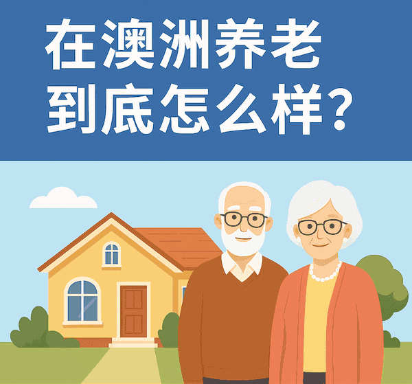 初到攻略:在澳洲养老到底怎么样?