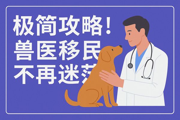 极简攻略|澳洲兽医移民全面指南(注册/评估/NVE考试/就业)