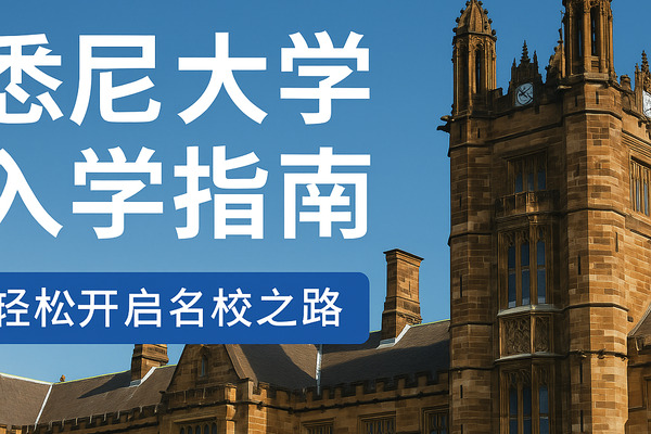 悉尼大学申请全攻略:高考生、预科生多路径入读世界名校