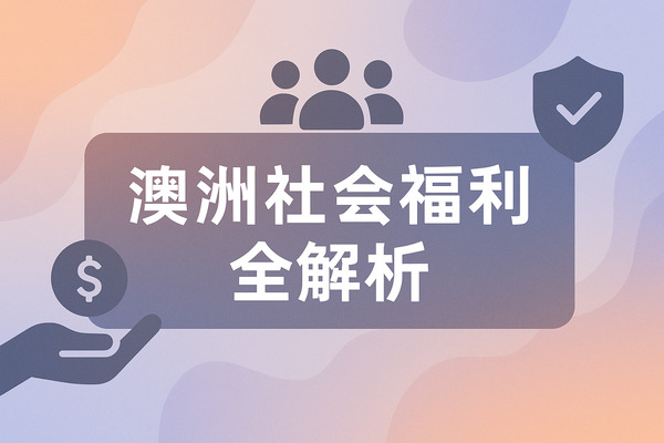 澳洲社会福利有多强?看完这篇你就懂了!