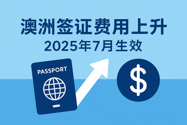 2025年7月起澳洲签证与入籍费用全面上涨,学生签证涨幅高达25%