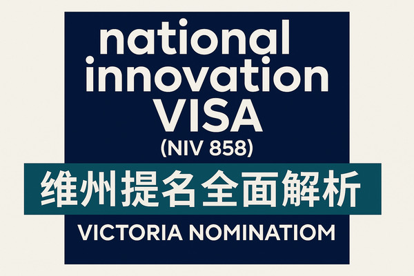 国家创新签证(NIV 858)维州提名全面解析:维多利亚州如何吸引全球高端人才?