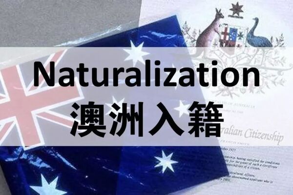 澳大利亚入籍